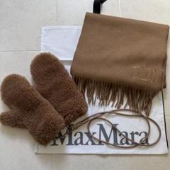 MaxMara ダリアマフラー テディベアミトン セット