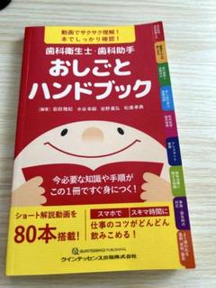 歯科衛生士・歯科助手 おしごとハンドブック