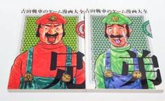 吉田戦車のゲーム漫画大全 兄　弟　２冊セット　エンターブレイン　匿名発送