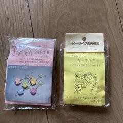 花チャームとキーリングホルダーセット