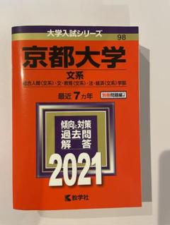2025年最新】京都大学 赤本 文系の人気アイテム - メルカリ