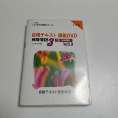 2025年最新】日商簿記3級 dvdの人気アイテム - メルカリ