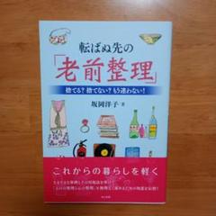 転ばぬ先の「老前整理」 捨てる?捨てない?もう迷わない!