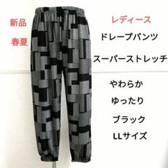 レディース ストレッチパンツ 春 夏 ドレープパンツ イージーパンツ LL