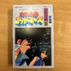 ★ 六神合体ゴッドマーズカセットテープ三本セットアニメスリーブ歌詞シート付当時物 六神合体ゴッドマーズ ドラマ編Ⅱ カセットテープ - メルカリ