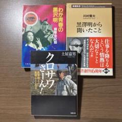 黒沢明　関連3冊セットのサムネイル