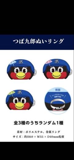 つば九郎　ぬいリング　未開封　スワローズ