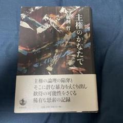 主権のかなたで