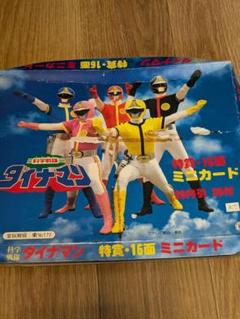 ポピー　科学戦隊ダイナマン　5体セット　当時物 Amazon | 当時物 科学戦隊ダイナマン ダイナ インボックス DX超