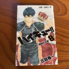ハイキュー！！　コンビニコミック　8冊 ハイキュー!! リミックス版 第8巻「春高予選 Ⅳ」6月27日発売!