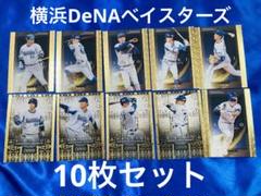横浜DeNAベイスターズ　GENESIS 2022 & 2021 10枚セット
