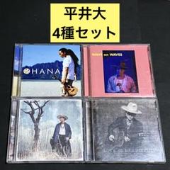 平井大　サイン付き　CD・DVDセット　まとめ売り 平井大 サイン付き CD・DVDセット まとめ売り - メルカリ