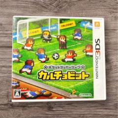 3DS ポケットサッカーリーグ カルチョビット