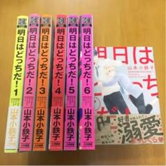 明日はどっちだ! 山本小鉄子 1〜7巻セット
