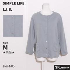 ★美品★ SIMPLE LIFE L.I.B. トップス　カーディガン　長袖