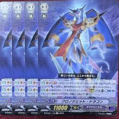 ヴァンガード クロノジェット デッキ 54枚 Ｇゾーン 12枚 等 当店の記念日 クロノジェット ヴァンガード デッキ 等 12枚 G
