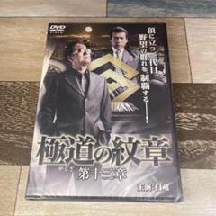 に471-13 極道の紋章(やくざのだいもん) 第十三章（DVD）新品未開封