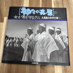 比嘉康雄　　神々の古層　女が男を守るクニ