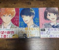 恋を知らない僕たちは 3巻セット