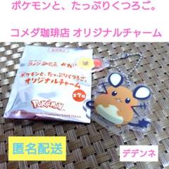 コメダ珈琲店★デデンネ オリジナルチャーム　ポケモンと、たっぷりくつろご。