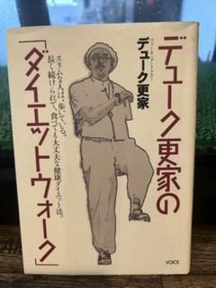 デューク家のダイエットウォーク