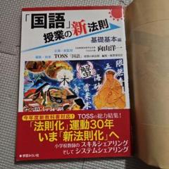 【匿名配送】「国語」授業の新法則 基礎基本編