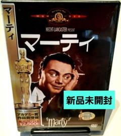 ☆新品未開封DVD☆ マーティ('54米)〈2003年4月25日までの期間