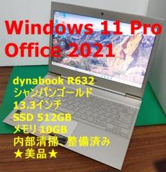 dynabook R632 SSD512GB メモリ10GB シャンパンゴールド