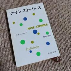 ナイン・ストーリーズ
