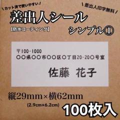 【防水加工】差出人シール シンプル① Sサイズ　RS-6
