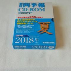 四季報CD-ROM版 15個まとめて 会社四季報 CD-ROM｜定期購読 - 雑誌のFujisan
