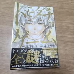 トモダチゲーム 26巻 最終巻 山口ミコト - メルカリ
