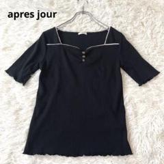 après jour❤️リブカットソー ブラック ボートネック フリーサイズ