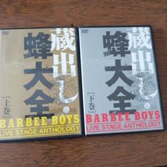 バービーボーイズ　蔵出し　蜂大全　上巻、下巻 DVD