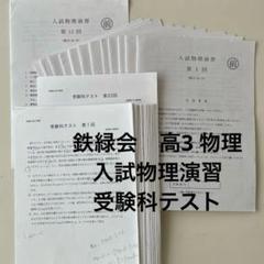 鉄緑会 高3 入試物理 受験科テスト - メルカリ