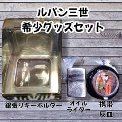 希少非売品ルパン三世グッズ３点セットオイルライター携帯灰皿キーホルダー