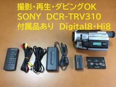 ◆録・再・ダビングＯＫ◆SONY ＴＲＶ６２０　Digital８　美品 撮影再生ダビングOK 美品 SONY DCR-TRV310 付属品有 Hi8 - メルカリ