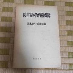 障害児の教育権保障　清水寛　三島敏男