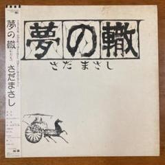 さだまさし 夢の轍 LPレコード - メルカリ