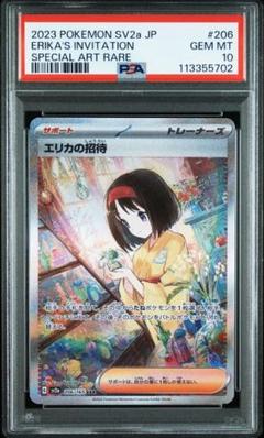 げ*ま様 エリカの招待 sar psa9 エリカの招待 sar psa9