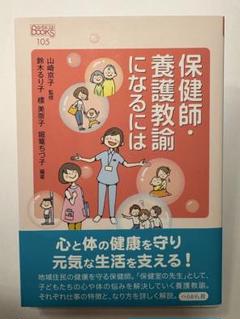 保健師・養護教諭になるには