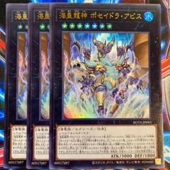 遊戯王 海皇龍神ポセイドラ・アビス ウルトラ3枚のサムネイル