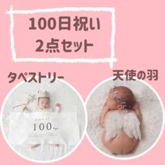 100日祝い　誕生日　タペストリー 天使の羽 フォト　セルフ撮影 　お食い初め