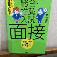 面接対策総合試験 DVD付き