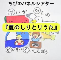 パネルシアター『夏のしりとりうた』カット済み　完成品