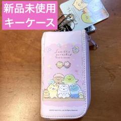 【新品】 キーケース リールキー すみっコぐらし ピンク 紫 パスケース