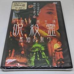 B206※ 呪殺霊 黒猫の祟り [DVD] 新品未開封 - メルカリ