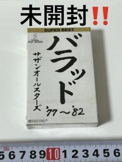 サザンオールスターズベスト カセット版未開封完品 サザンオールスターズ BEST カセット - メルカリ