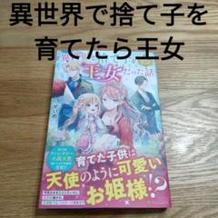 異世界で捨て子を育てたら王女だった話