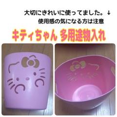 ☆レア品☆キティちゃん 多用途収納バスケット☆